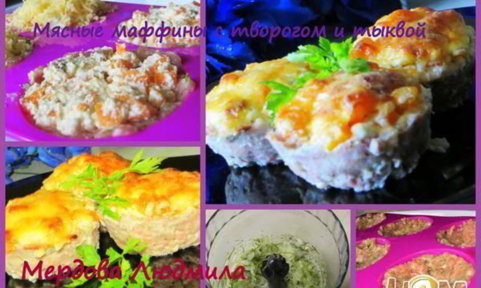 Рецепт мясные маффины с творогом и тыквой