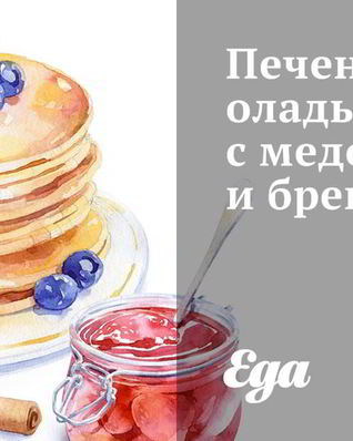 Печеночные оладьи с медом и бренди