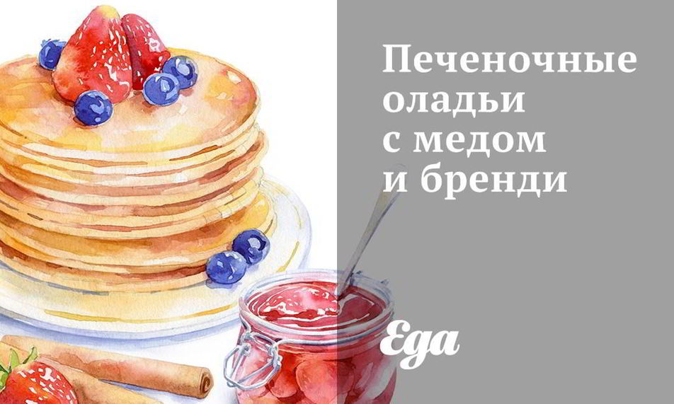 Рецепт печеночные оладьи с медом и бренди