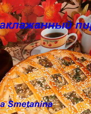 Баклажанный пирог