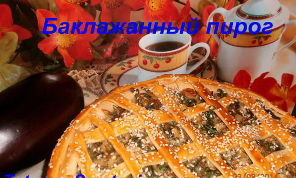 Рецепт баклажанный пирог