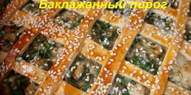 баклажанный пирог