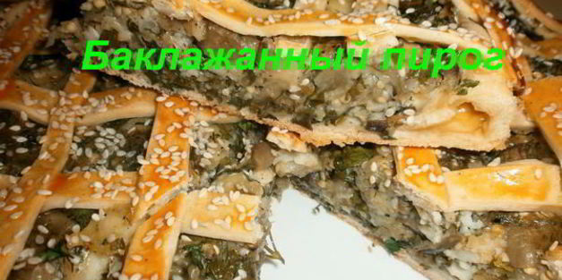 баклажанный пирог