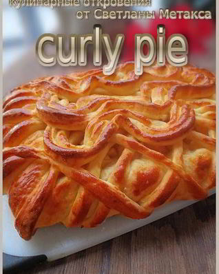 Пирог Кучерявый