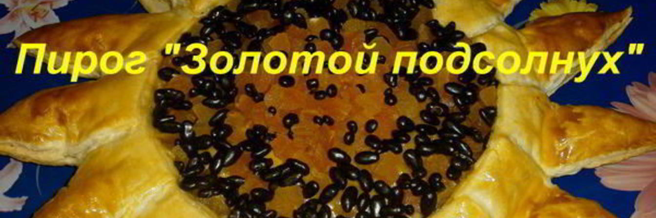 Пирог Золотой подсолнух