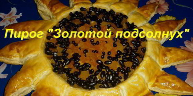 пирог золотой подсолнух