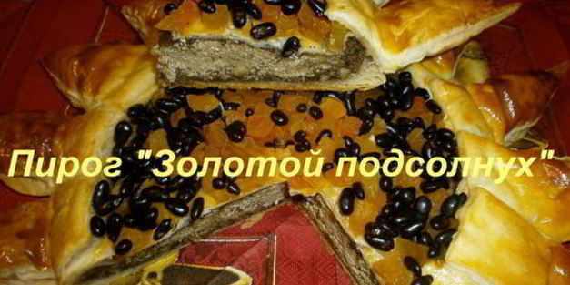 пирог золотой подсолнух