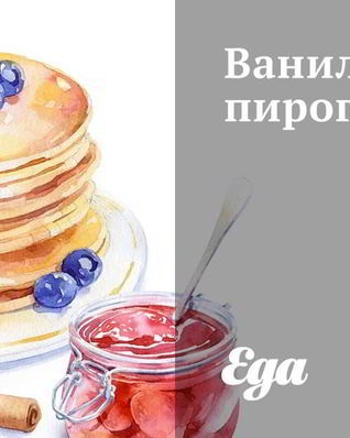 Ванильный пирог