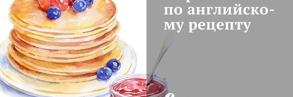 Пирожки по-английски