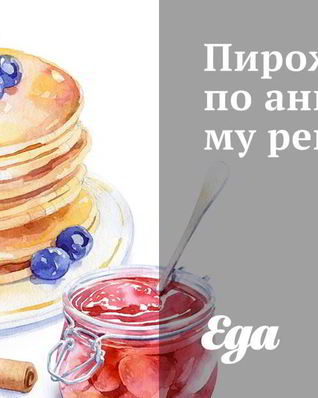 Пирожки по-английски