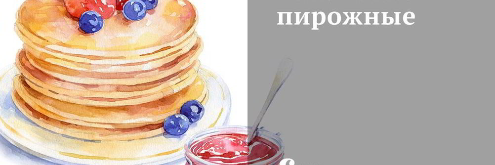 Беленские пирожные