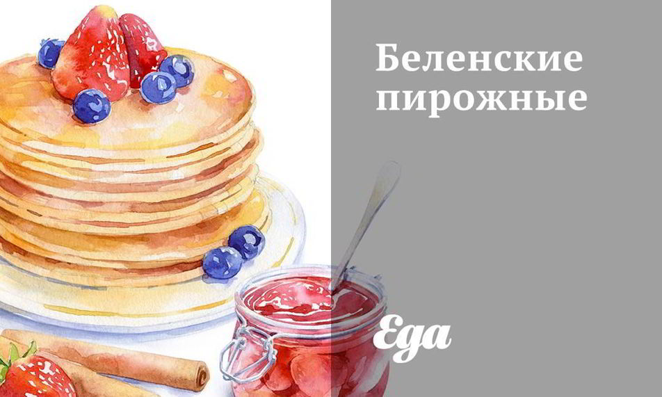 Рецепт беленские пирожные