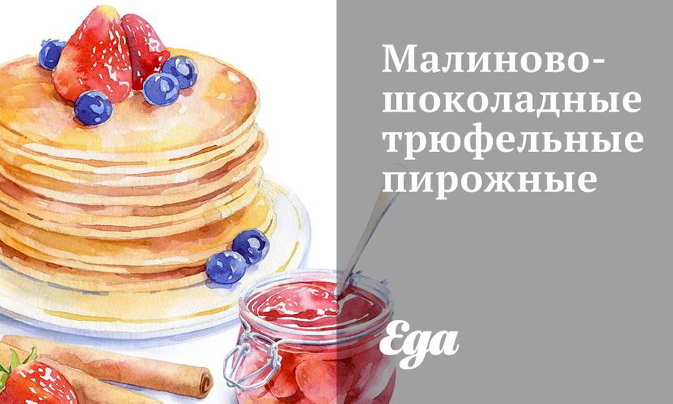 Рецепт малиново-шоколадные трюфельные пирожные