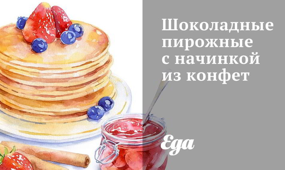 Рецепт шоколадные пирожные с начинкой из конфет