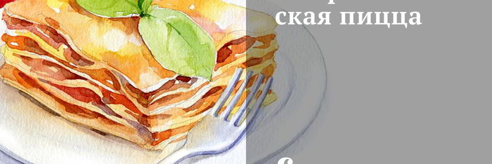 Флорентийская пицца