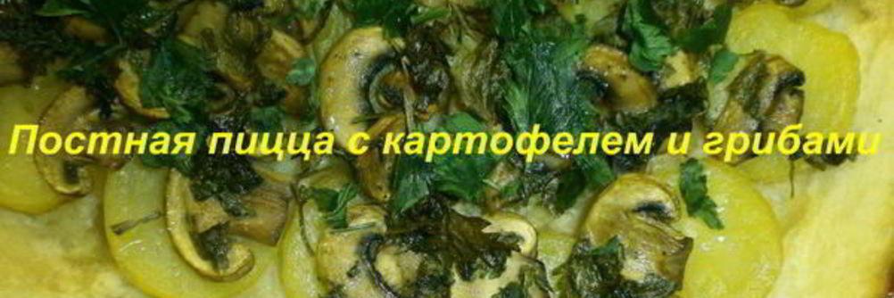 Постная пицца с картофелем и грибами