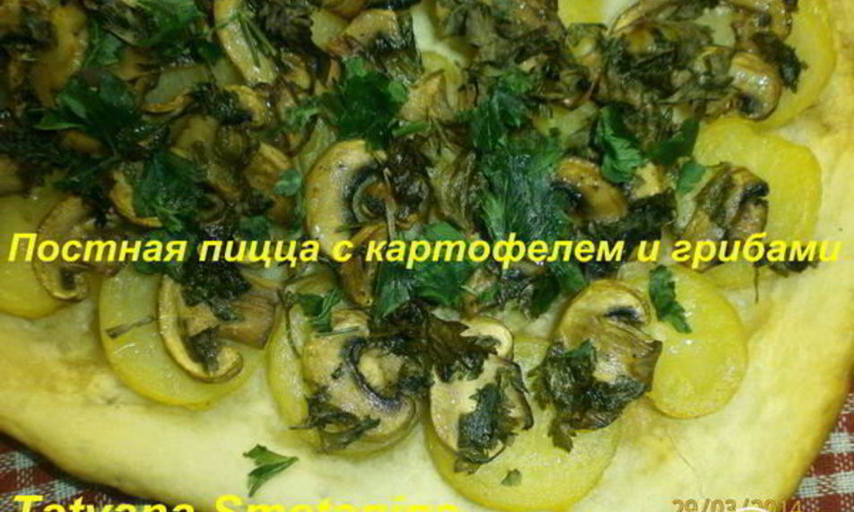 Рецепт постная пицца с картофелем и грибами