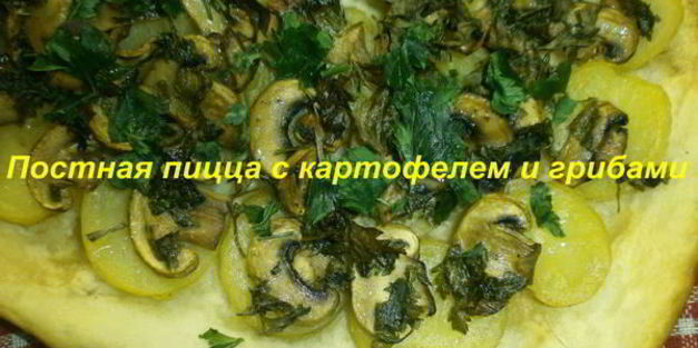 постная пицца с картофелем и грибами