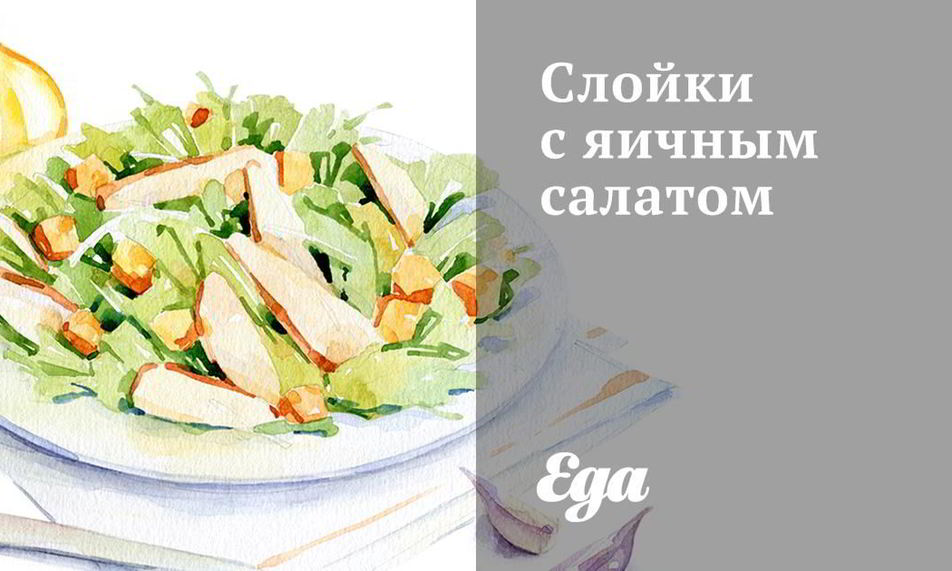 Рецепт слойки с яичным салатом