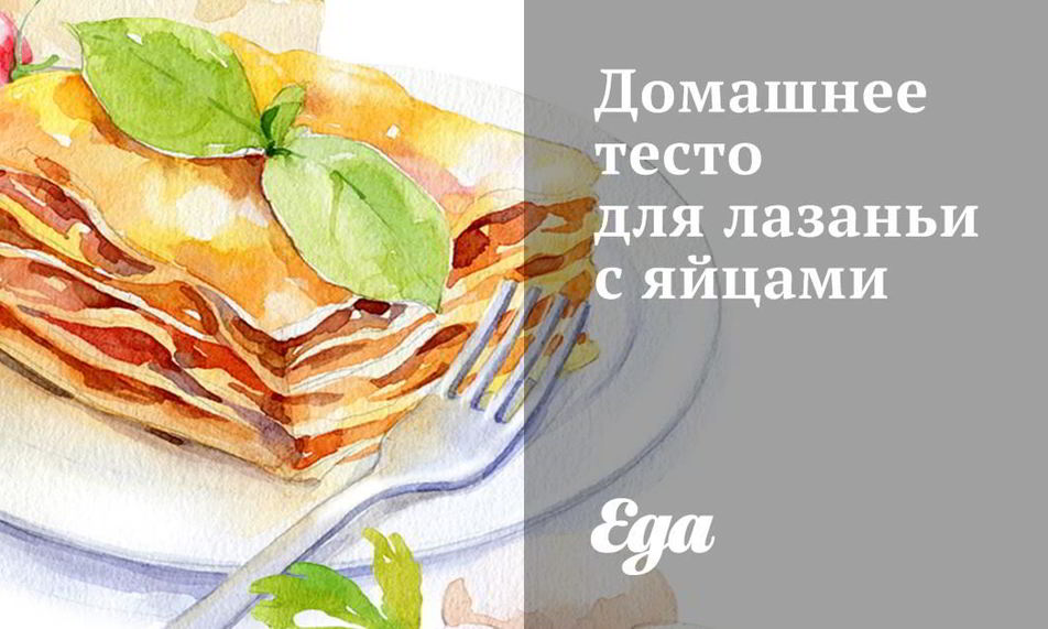 Рецепт домашнее тесто для лазаньи с яйцами