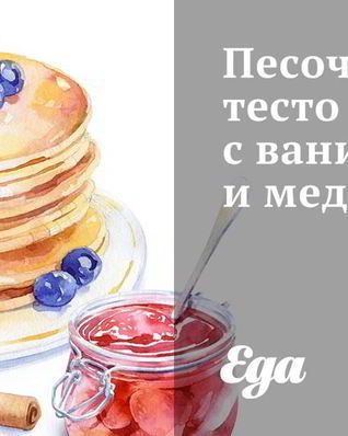 Песочное тесто с ванилью и медом