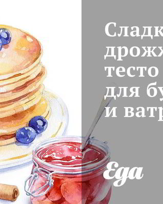 Сладкое дрожжевое тесто для булочек и ватрушек