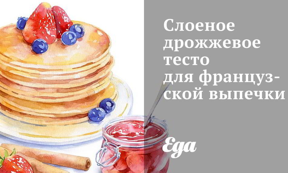Рецепт слоеное дрожжевое тесто для французской выпечки
