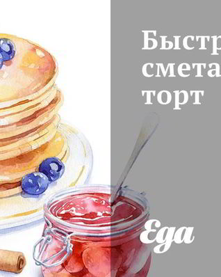 Быстрый сметанный торт