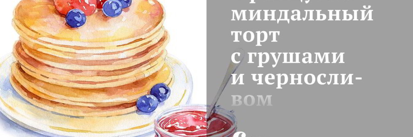 Французский миндальный торт с грушами и черносливом