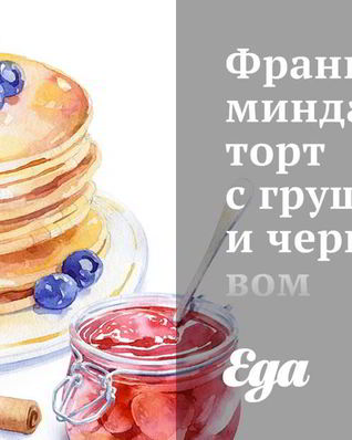 Французский миндальный торт с грушами и черносливом