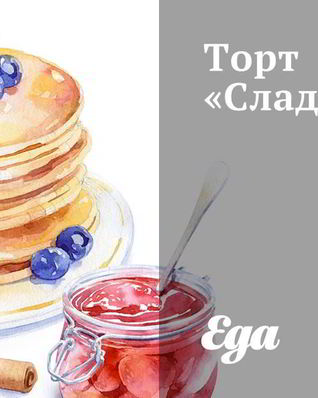 Торт Сладкоежка