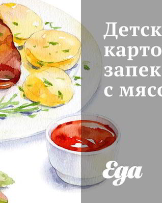 Детская картофельная запеканка с мясом