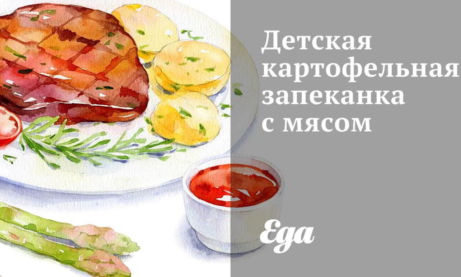 Рецепт детская картофельная запеканка с мясом