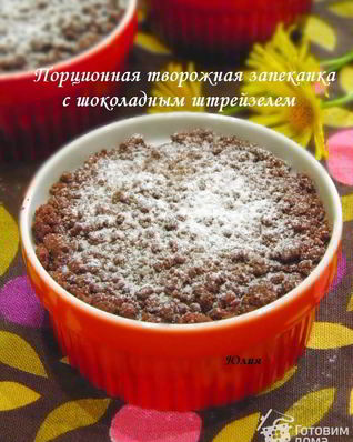 Порционная творожная запеканка с шоколадным штрейзелем