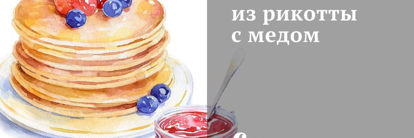 Запеканка из рикотты с медом