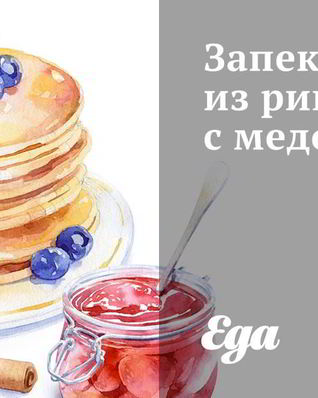 Запеканка из рикотты с медом