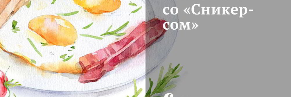 Запеканка со Сникерсом