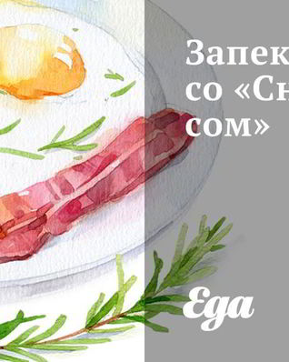 Запеканка со Сникерсом