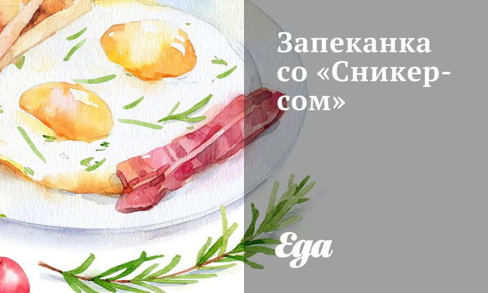 Рецепт запеканка со сникерсом