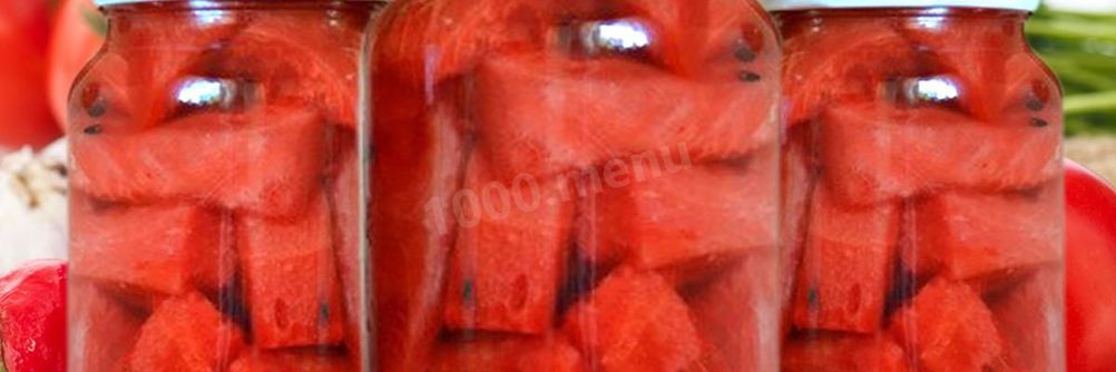 Арбузы в банках на зиму острые