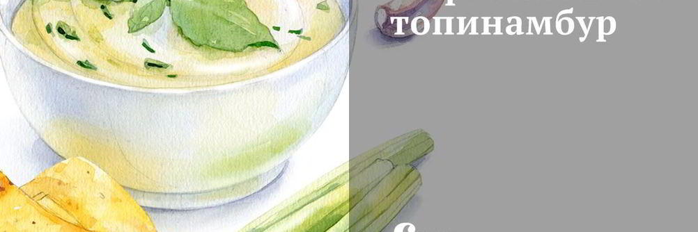 Маринованный топинамбур