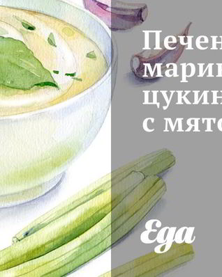 Печеные маринованные цукини с мятой