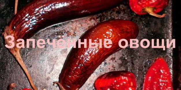 запеченные овощи на зиму