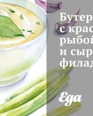 Бутерброды с красной рыбой и сыром филадельфия