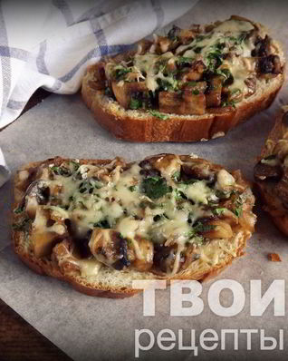 Горячие бутерброды с грибами