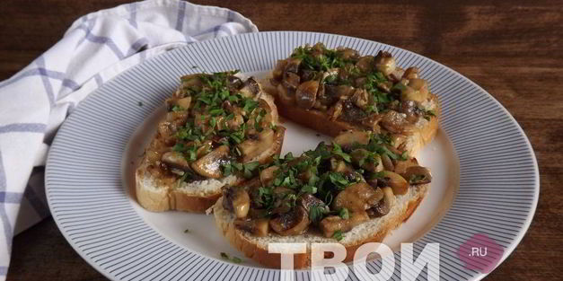 горячие бутерброды с грибами