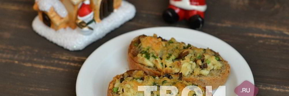 Горячие бутерброды с яйцом и грибами