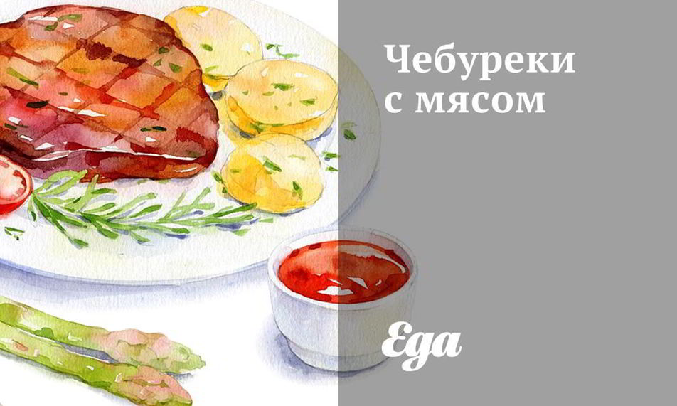 Рецепт чебуреки с мясом