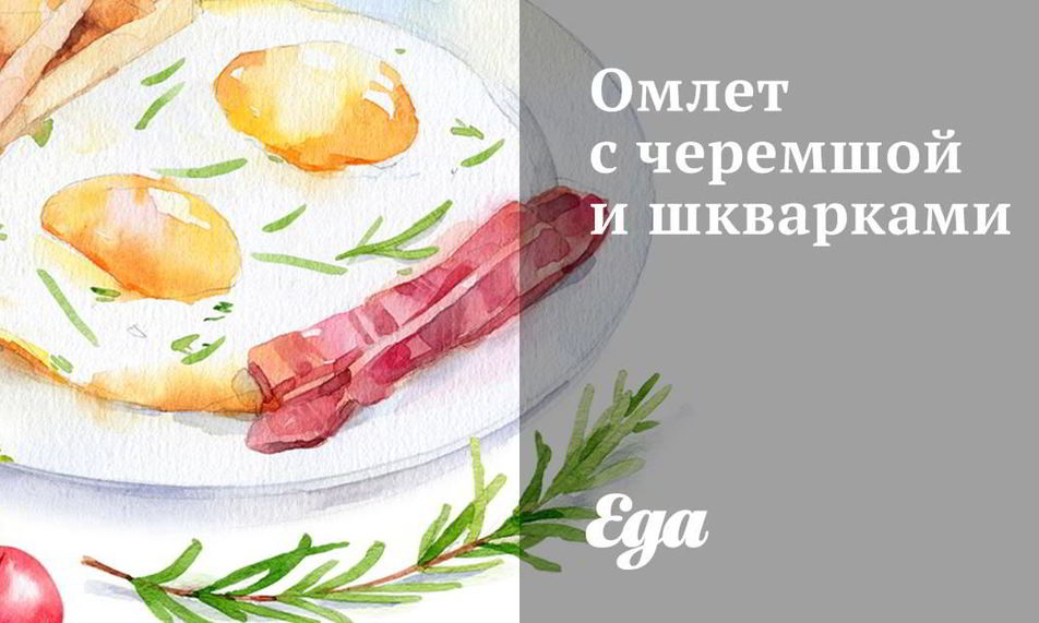 Рецепт омлет с черемшой и шкварками