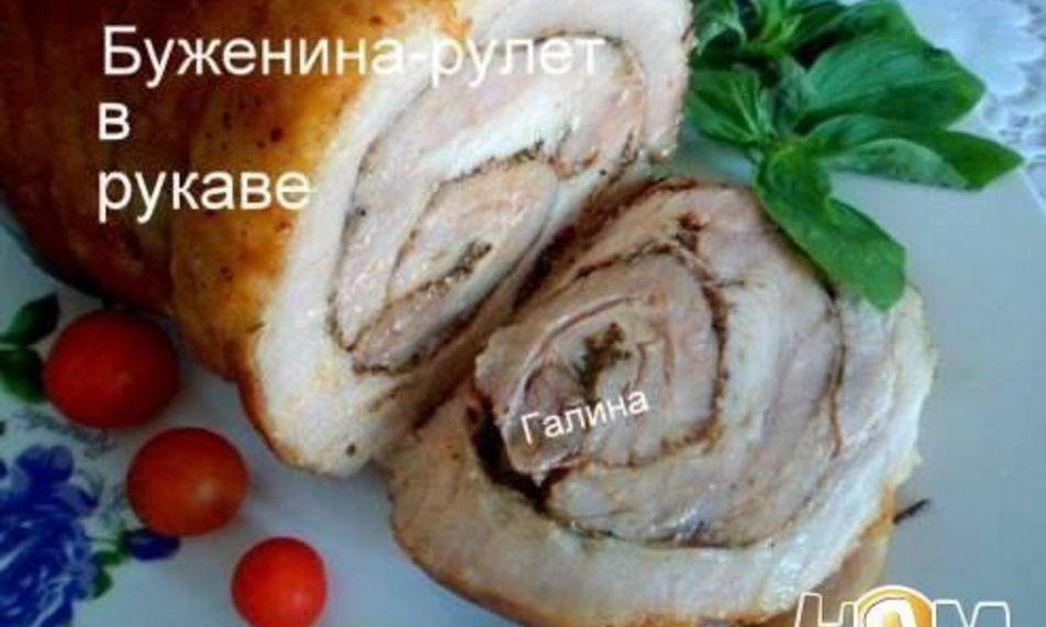 Рецепт буженина-рулет в рукаве